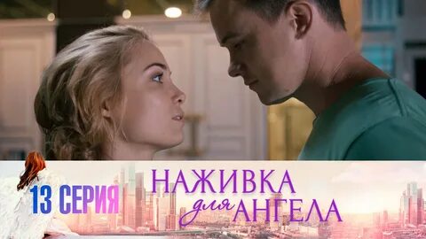 Наживка для ангела 3
