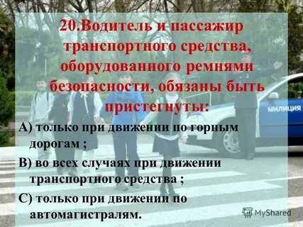 Водитель пассажир транспортного средства