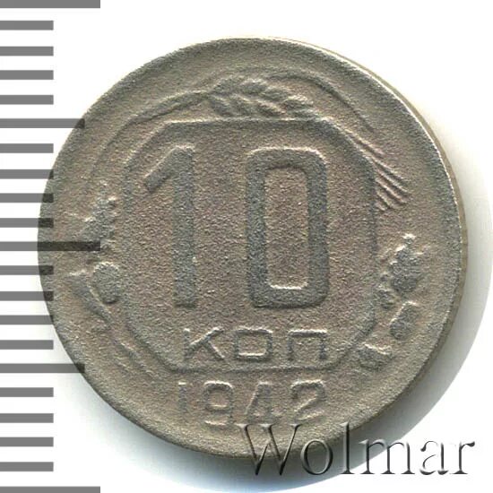 10 копеек 1942. 10 копеек 1942