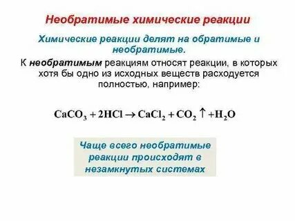 Какие реакции называются необратимыми примеры