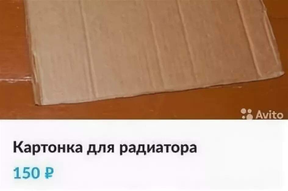 У вас имеется картонка неправильной формы. Картонка. картонка на дверь. картонка на радиатор прикол. как правильно называется картонка.