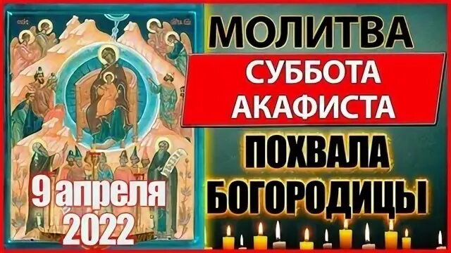 Суббота акафиста. Похвала Пресвятой Богородицы. Суббота акафиста похвала Пресвятой Богородицы. С праздником похвалы Пресвятой Богородицы. Суббота акафиста читать акафист