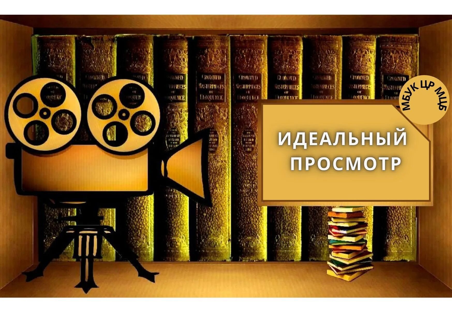 выставки о фильмах и книгах. книги о кинематографе. экранизация литературных произведений. буктрейлер в библиотеке. книга в кадре.