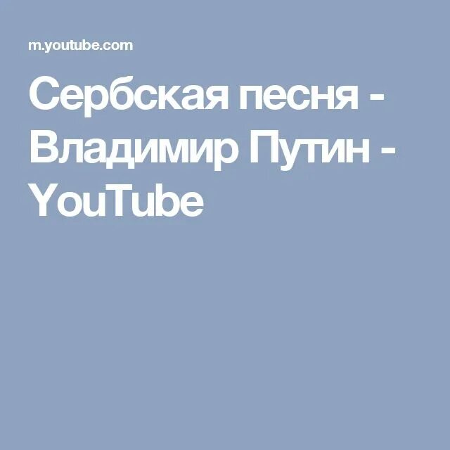 Сербская песня мой отец. Тамо далеко сербская песня. Сербская музыка хиты. Песня мое море на сербском. Армиjа српска песня.