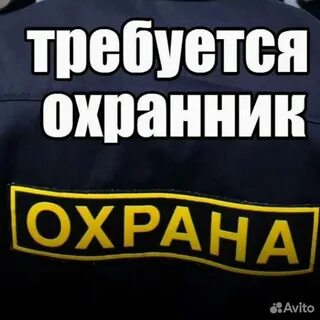 Работа требуются охранники