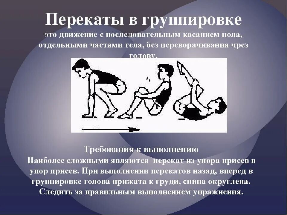 Движение туловища. ПЕРЕКАТЯ В группировки. Перекаты в группировке. Перекаты в группировке на физкультуре. Перекат назад в группировке.