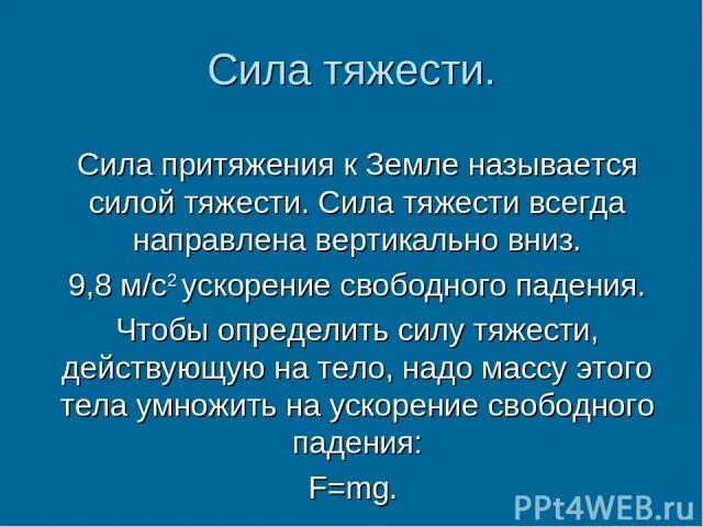 Слова песни притяжение. Сила притяжения земли. Сила тяжести земли. Сила притяжения и сила тяжести. Сила притяжения к земле называется.