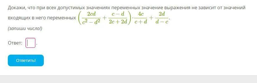 Допустимые значения алгебра 8 класс. Докажите что при всех допустимых значениях переменной. докажите, что выражение не зависит от переменных. доказать что переменные не зависят от переменных. доказать, что значение выражения не зависит от значений переменных.