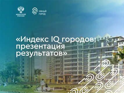 Минстрой 2020
