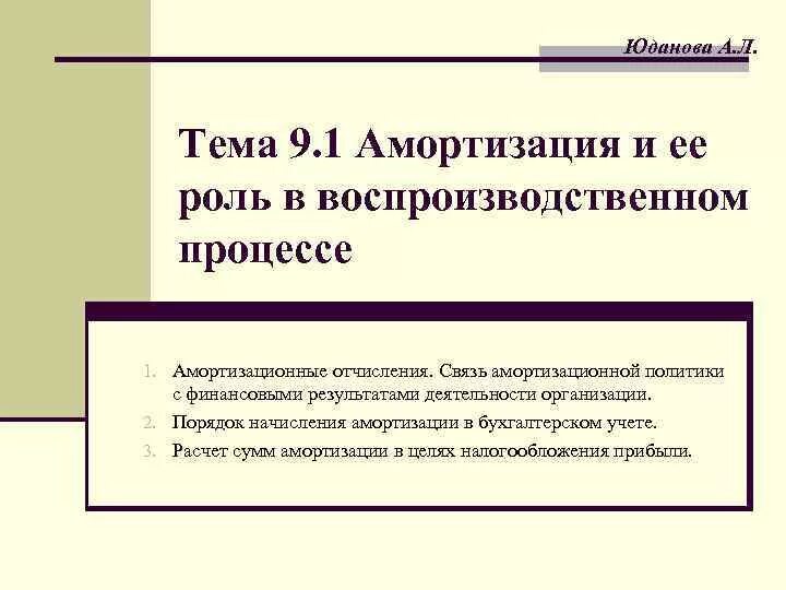 Амортизация и ее роль в производственном процессе. Роль амортизации в воспроизводственном процессе. Роль амортизации в производственном процессе. 9. Амортизация и ее роль в воспроизводственном процессе.