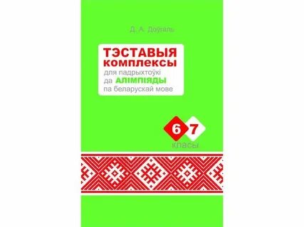 Дыктанты па беларускай мове 5 класс