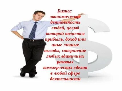 Целью любого бизнеса является