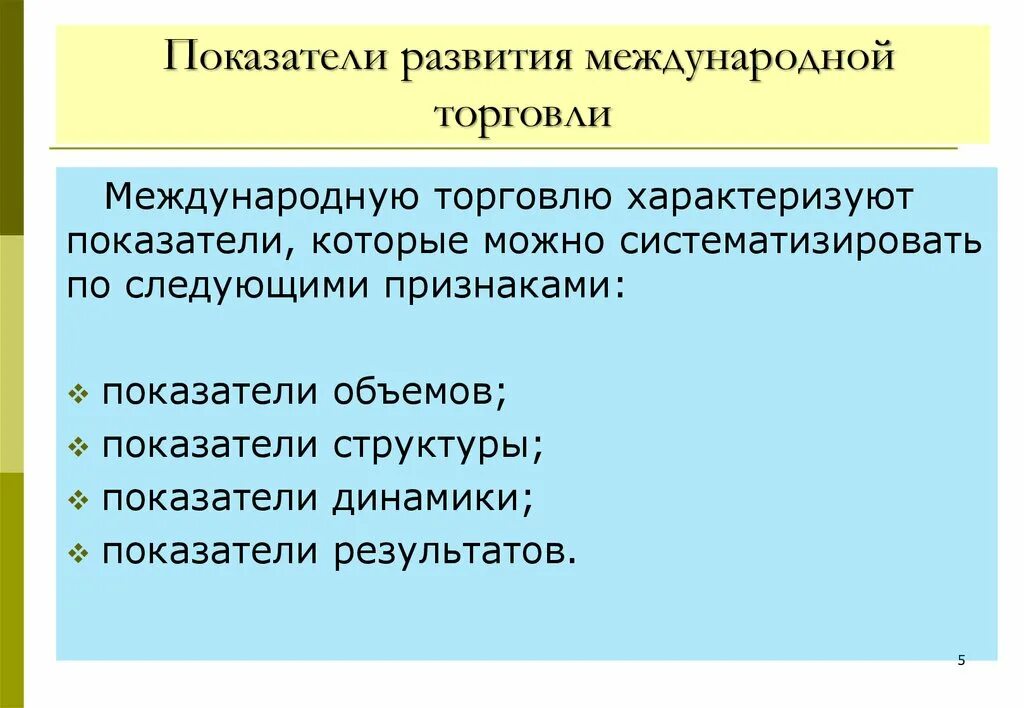 Международная торговля включает. Показатели развития международной торговли. Показатели развития международной торговли товарами. Показатели характеризующие международную торговлю. Основные показатели международной торговли.