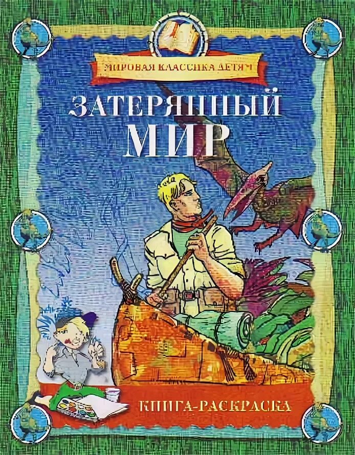Конан дойл затерянный мир иллюстрации. Затерянный мир, дойл а. Конан дойл а. Читать затерянный книжный. Читать затерянный книжный.