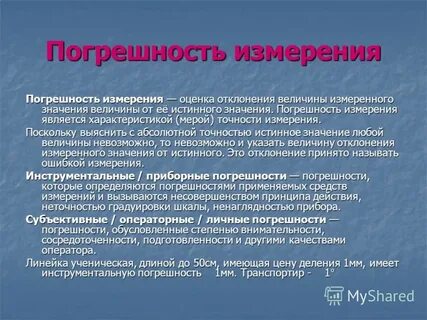 Погрешность обусловленная
