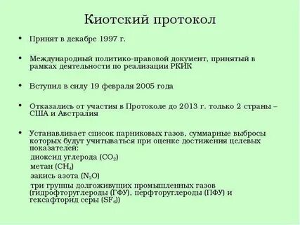 Киотский протокол 1997 г