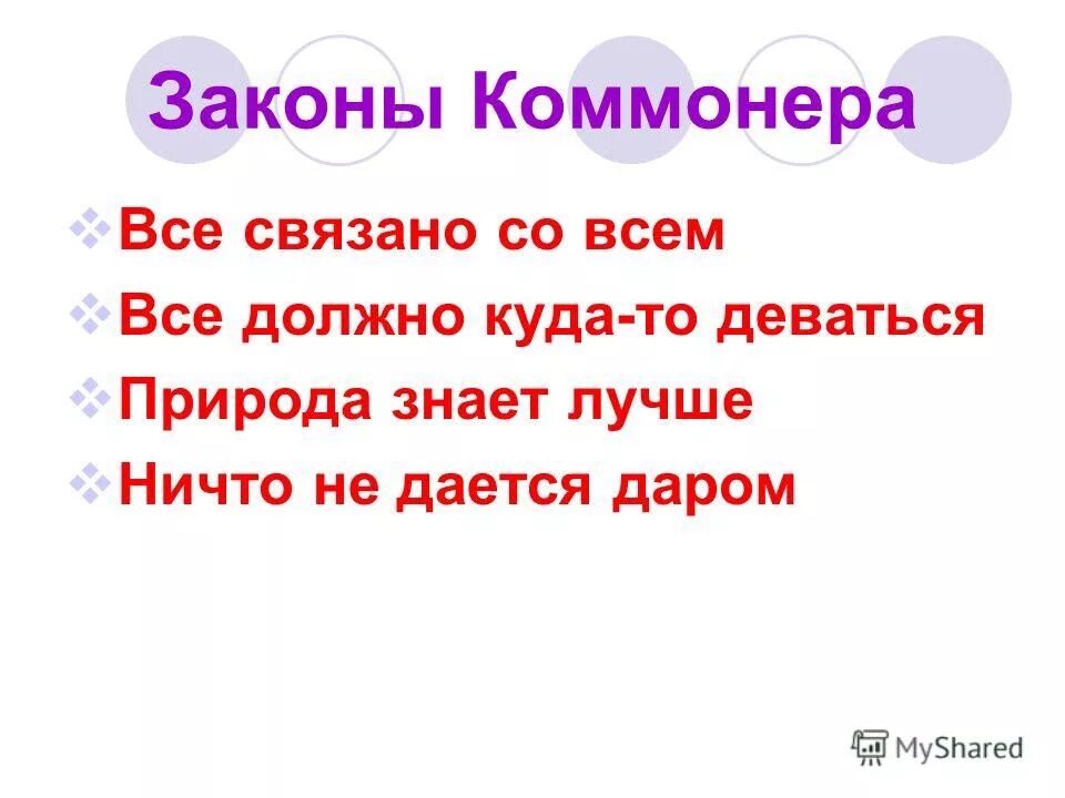 Четыре закона экологии барри коммонера и примеры. Законы экологии барри коммонера все должно куда-то деваться. Ничто не дается даром закон коммонера. Закон коммонера все должно куда то деваться. Второй закон в е должно куда-то деваться.