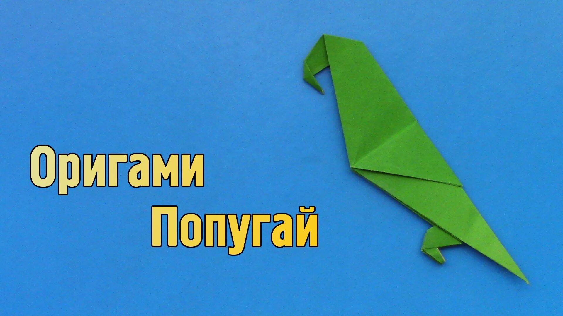Оригами попугай легко. Оригами простые схемы для детей. Оригами. Оригами попугай. Оригами попугай схема сборки.