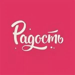 Слово радость. Радость надпись. Радость логотип. Красивая надпись радости. Радость красивыми буквами.