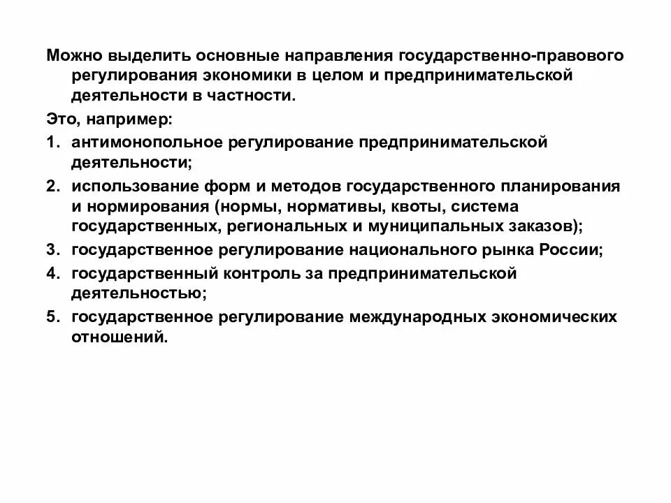 Регулирование предпринимательской деятельности в российской федерации. Направления регулирования предпринимательской деятельности. Государственное регулирование предпринимательской деятельности. Основные направления государственного регулирования. Государственное регулирование коммерческой деятельности.