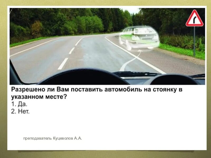 Разрешается ли остановка за знаком. Автомобиль на стоянку в указанном месте. Разрешается поставить автомобиль в указанном месте. Разрешается ли поставить автомобиль на стоянку в указанном месте. Разрешена ли вам стоянка в указанном месте?.