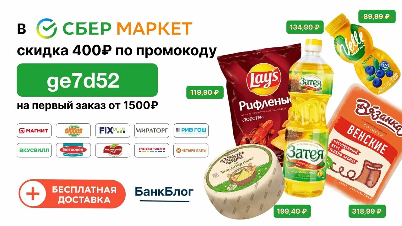 Сбермаркет уфа доставка продуктов на дом. Промокод Сбермаркет. Промокод на доставку Сбермаркет. Сбермаркет промокоды на 1 заказ. Сбермаркет скидка на первый заказ.