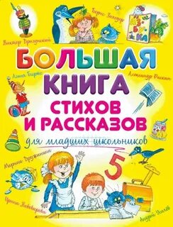Большая книга стихов и рассказов