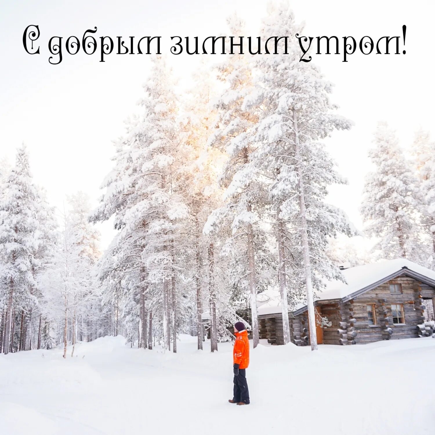 Доброе утро зима город. Доброе утро зима город