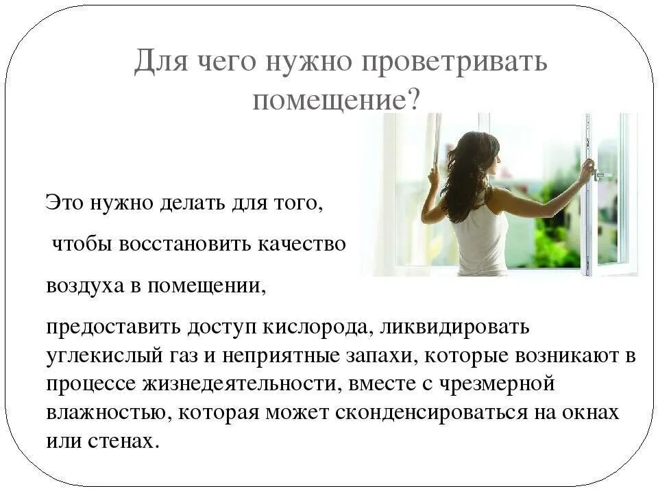 Почему в помещении где. Зачем нужно проветривать помещение. Для чего нужно проветривать комнату. Почему нужно проветривать комнату. Почему надо проветривать помещение.