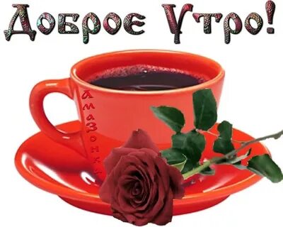 Найти стикеры доброе утро