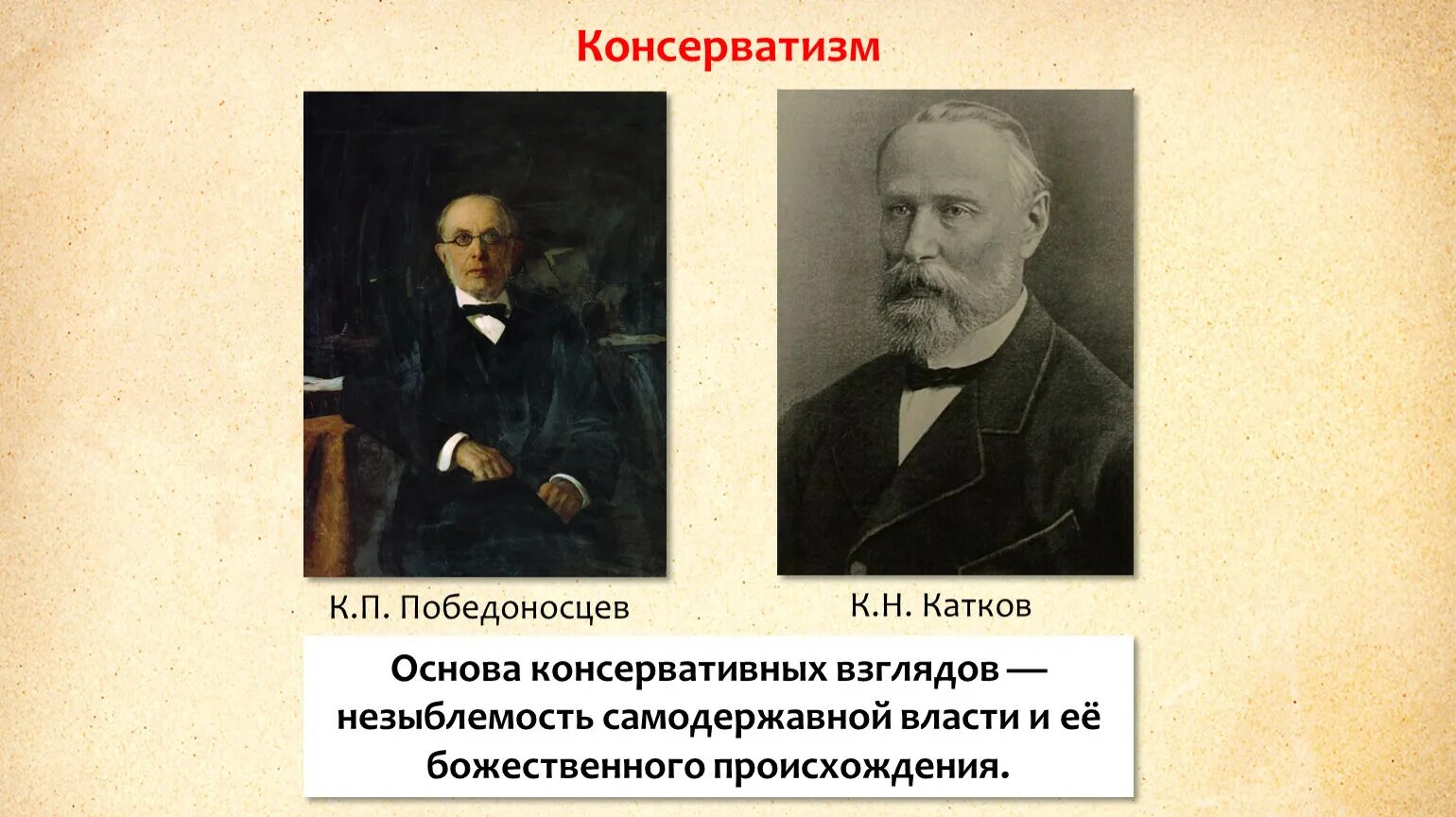 Консерваторы представители в России. Представители консерваторов 19 века. Консерватизм представители 19 век. Консерваторы Россия 19 век. Тайная организация консерваторов