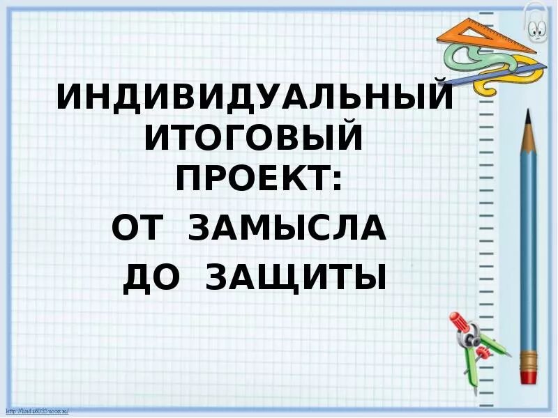 Индивидуальный проект 10 класс презентация темы. Индивидуальный итоговый проект. Защита индивидуальных проектов в школе. Индивидуальный школьный проект. Индивидуальный проект школьника.