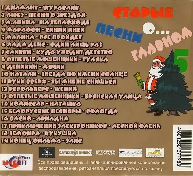 Старые песни о главном 2 список песен. Старые песни о главном список песен. Старые песни о главном 3 1997. Обложка для старых песен. Старые песни о главном постер.