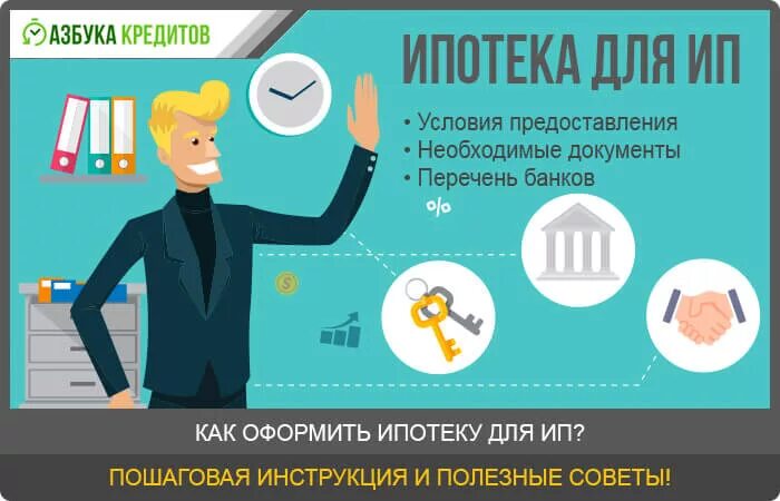 Ипотека для ип условия. Ипотека для предпринимателей. Условия ипотечного кредитования в сбербанке. Ипотека для ип на патенте!. Получить ипотеку индивидуальному предпринимателю.