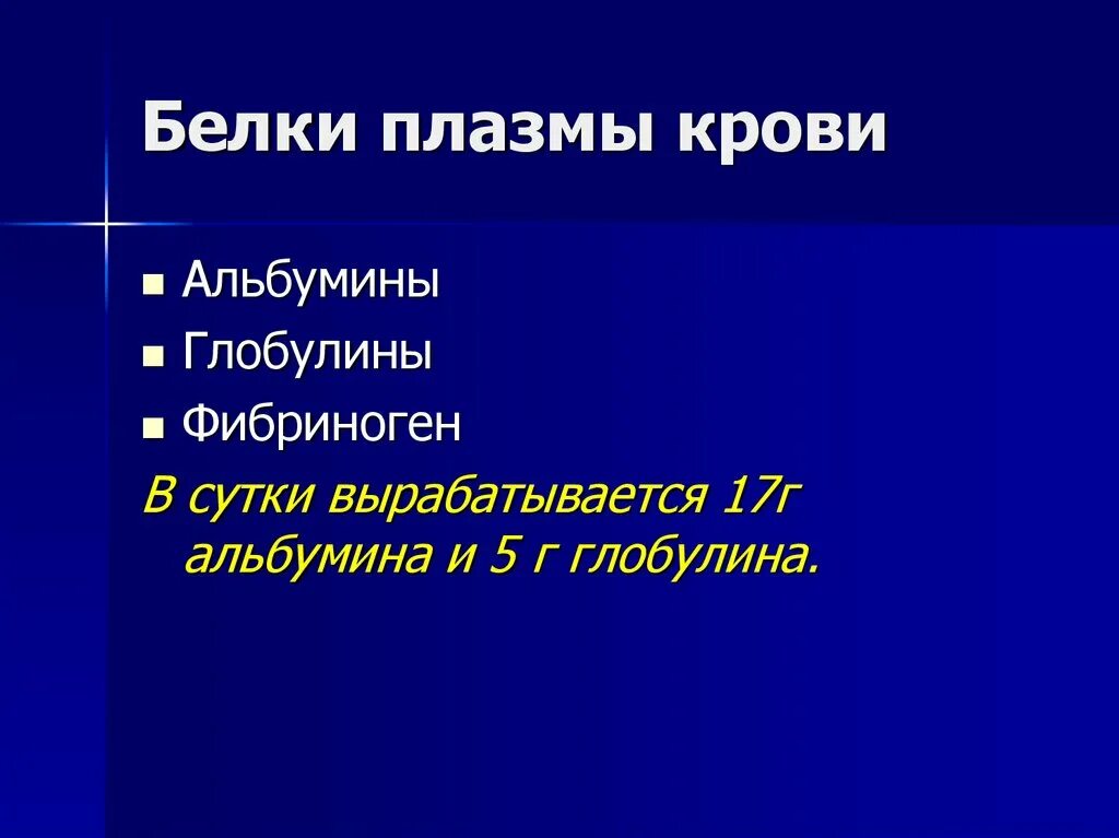 Белки плазмы определяют. Белки плазмы крови. Функции белков плазмы. Белки плазмы крови функции. Белки плазмы крови классификация.