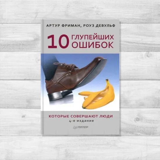 10 глупейших ошибок которые совершают люди. Фриман девульф 10 глупейших ошибок которые совершают люди. 10 глупейших ошибок, которые совершают люди книга. книга 10 ошибок которые совершают люди. артур фриман, роуз девульф.