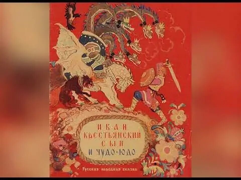 Иван крестьянский сын и чудо-юдо русская народная сказка. Чудо юдо аудиосказка. Иван крестный сын и чудо юдо. Сказка чудо юдо аудиосказка слушать. Иван крестьянский.