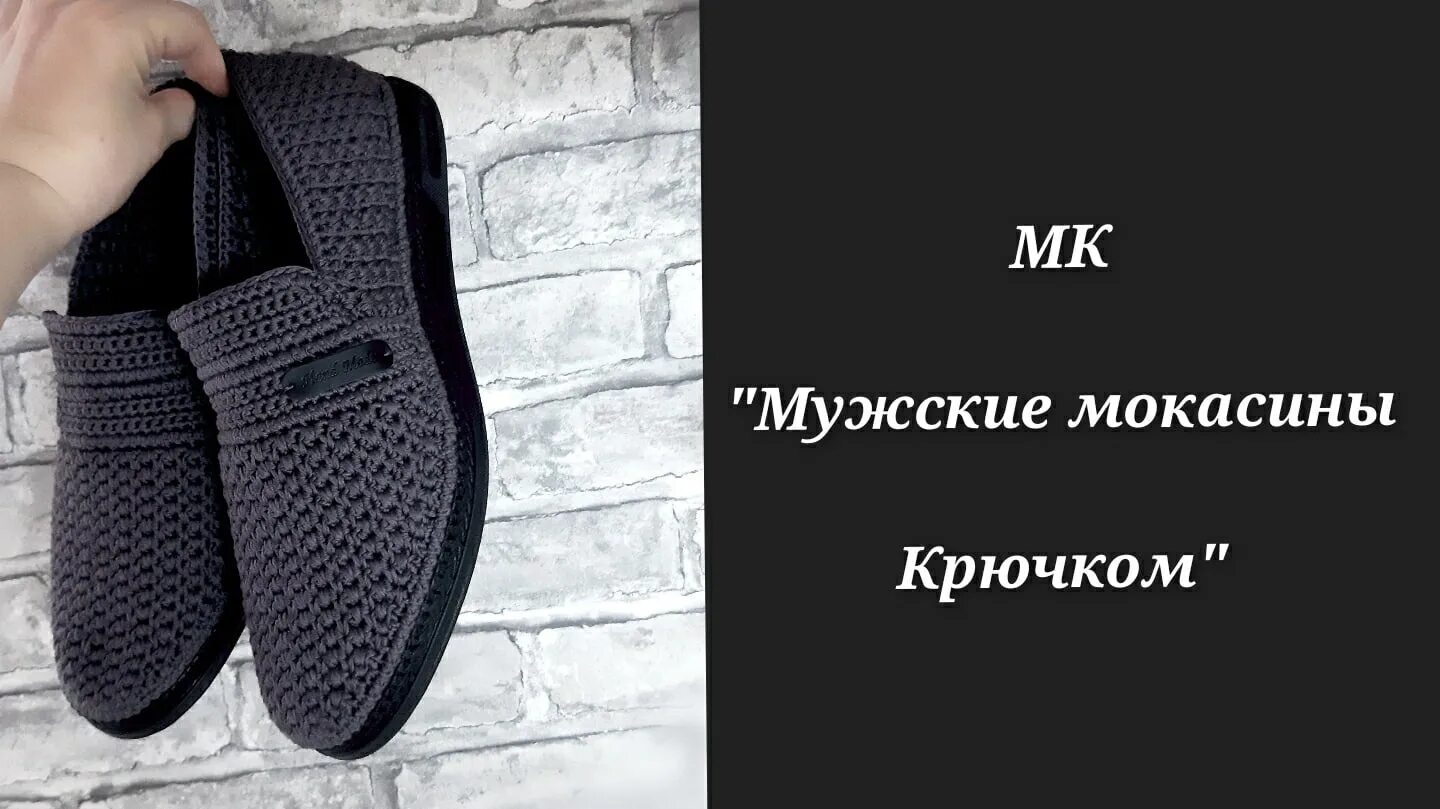 Крючок мокасины мастер класс. Вязаные мокасины мужские. мужские мокасины крючком. мужские мокасины крючком на подошве. тапочки мокасины крючком.
