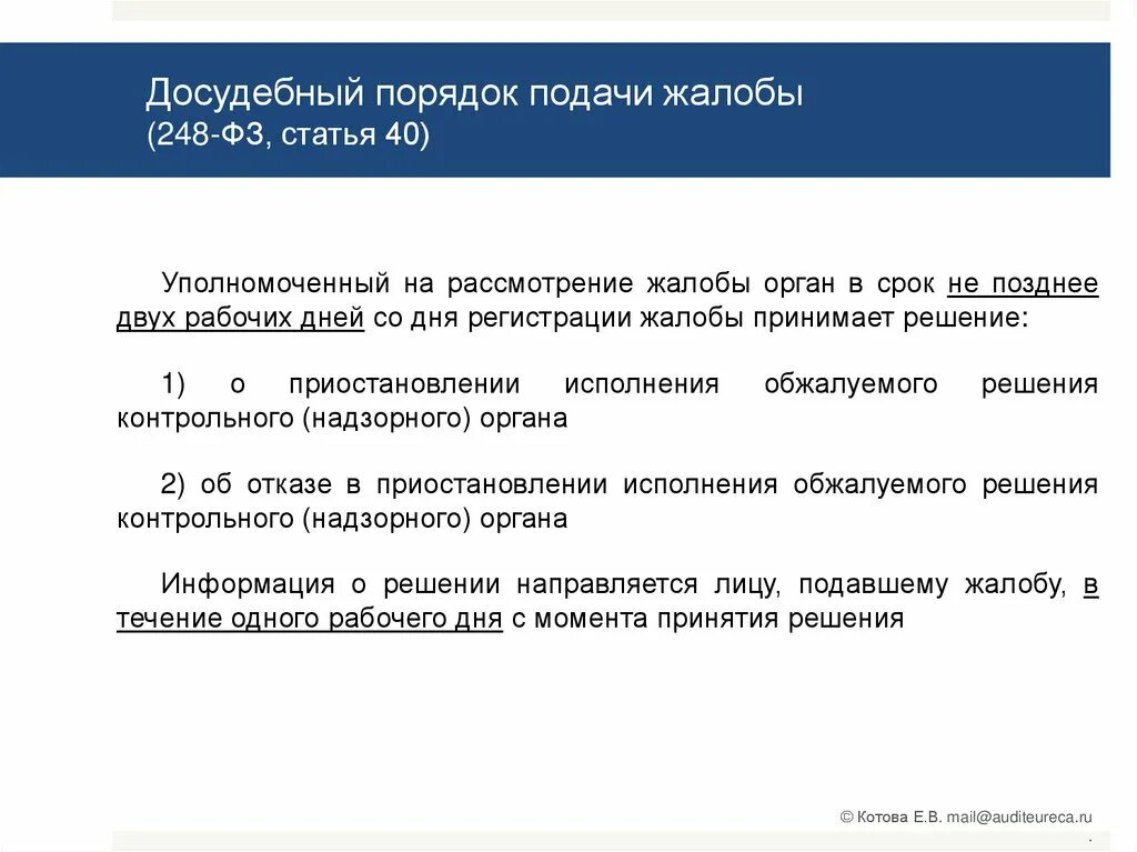 Фз 248 2023. 248 ФЗ. Презентации по 248 ФЗ. Досудебный порядок подачи жалобы. Статья 248 ФЗ.