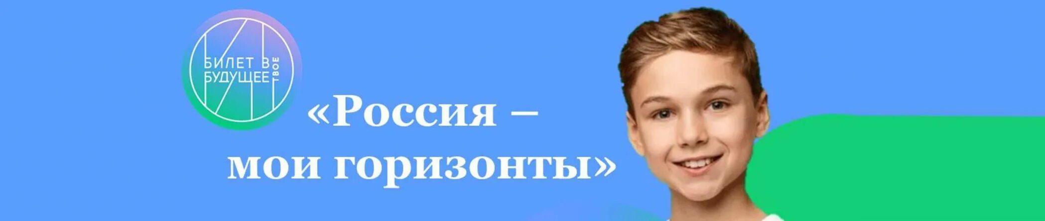 Россия мои горизонты 10 класс 4 апреля. Россия Мои горизонты. Конкурс Россия - Мои горизонты. Горизонты России профориентация. Россия Мои гори.