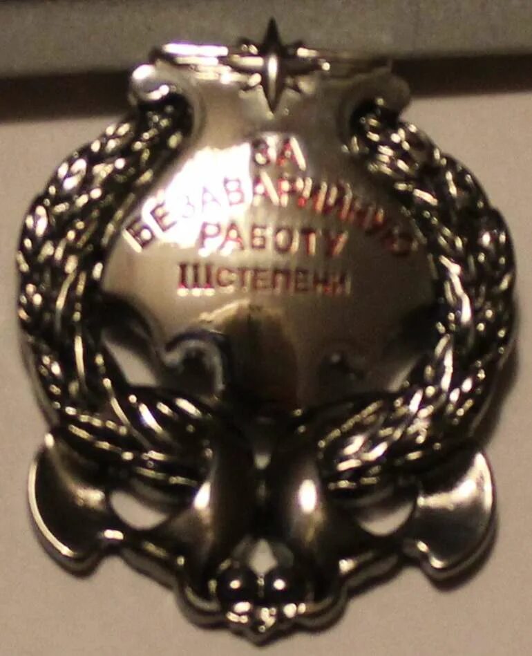 Степень безаварийной работы. Знак за безаварийную работу на автотранспорте. Награда за безаварийную работу. Значок за безаварийную езду. Знак за безаварийную работу 1 степени.