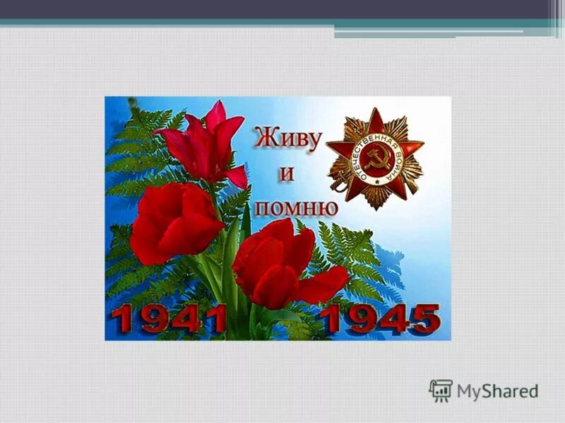 грядущая победа. 9 день ликующего мая. на наших знаменах начертано слово победа. медаль победа 1945 во имя отчизны - победа. во имя грядущих - победа!.