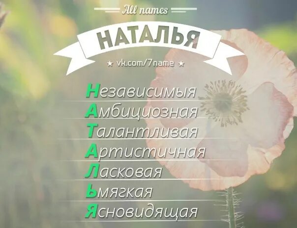 Имя наташа мама. Расшифровка имени.