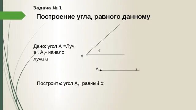 Задачи на построение построение угла равного данному. Задачи на построение углов. Построение угла равного данному. Задача на построение угла равного данному