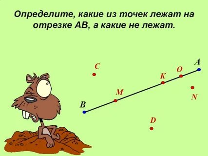 Символ точка лежит на прямой