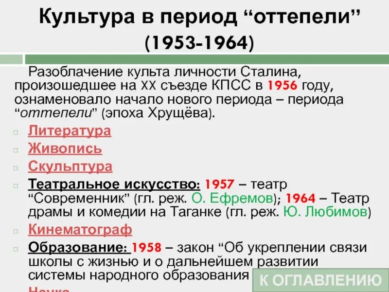Культура в период оттепели. Культура 1953-1964. Образование в 1953-1964. Оттепель 1953-1964.
