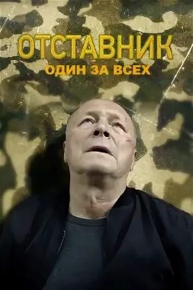 Отставник один за всех 2019. Детектив "отставник". Отставник один за всех. Отставник один за всех 2019. Отставник один за всех 2019.