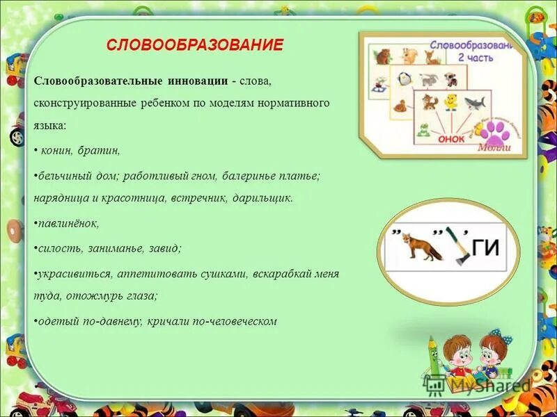 Детские инновации примеры. Инновации в дошкольном образовании. Словообразовательные инновации в детской речи. Инновационные формы и методы доу. Маркетинговые инновации примеры.