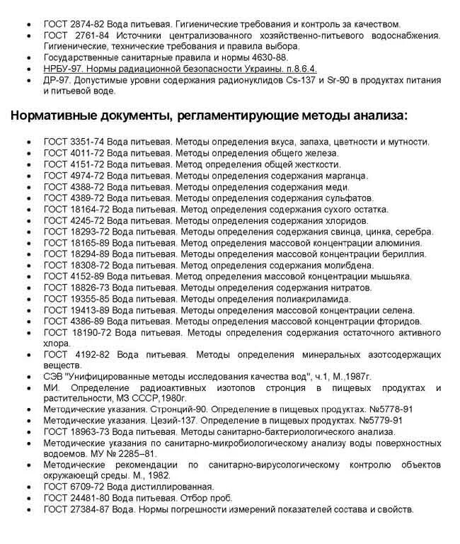 Документы качества питьевой воды. Нормативная документация по качеству питьевой воды. Нормативные документы по питьевой воде. Нормативные документы к качеству питьевых вод. Нормативные документы регламентирующие качество питьевой воды.