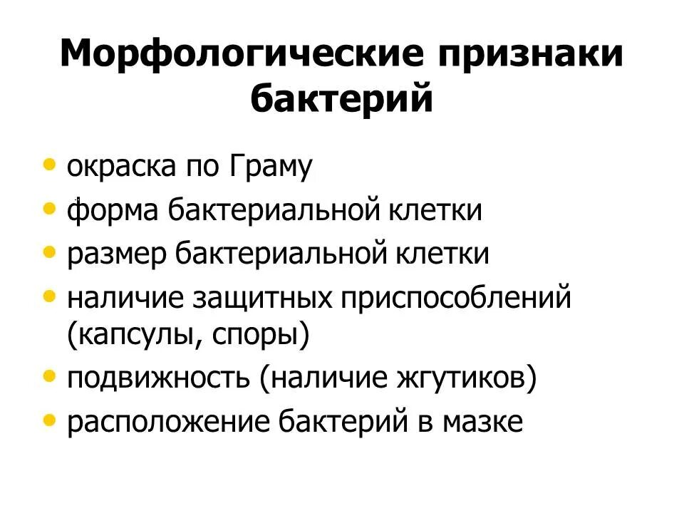 Морфологические признаки бактерий. Морфологические свойства бактерий. Морфологические формы бактерий таблица. Основные морфологические признаки бактерий.